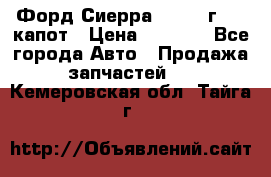 Форд Сиерра 1990-93г Mk3 капот › Цена ­ 3 000 - Все города Авто » Продажа запчастей   . Кемеровская обл.,Тайга г.